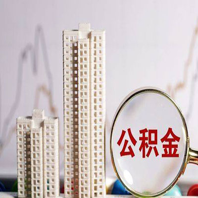 安居公积金信用贷款
