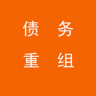 安居个人债务重组优化