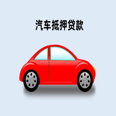 安居车辆抵押贷款