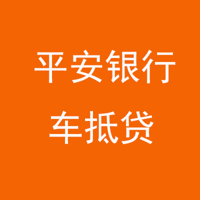 安居平安银行车抵贷