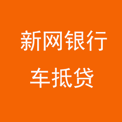 安居新网银行车抵贷