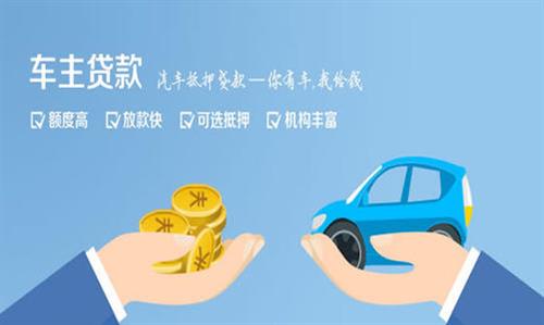 安居全款车不押车贷款利息和政策分享！