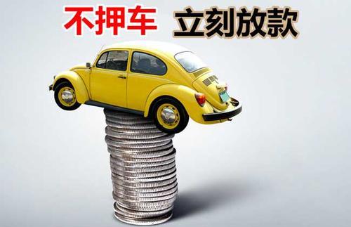 安居押证不押车贷款看征信吗？押证不押车贷款公司哪家更便宜？